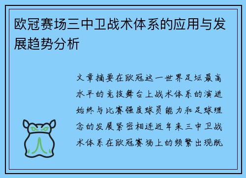 欧冠赛场三中卫战术体系的应用与发展趋势分析