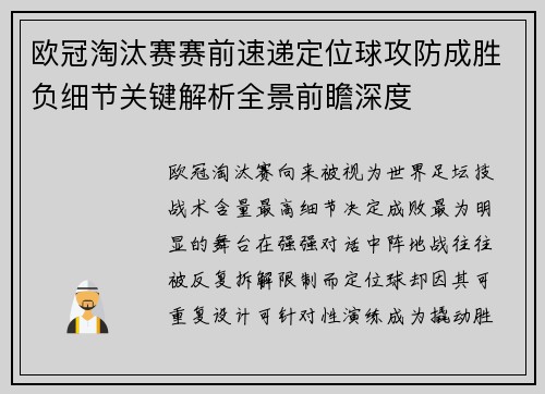 欧冠淘汰赛赛前速递定位球攻防成胜负细节关键解析全景前瞻深度