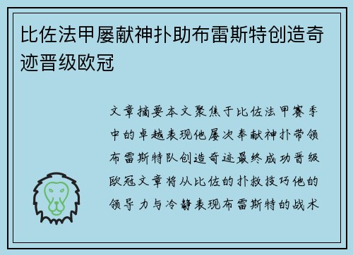 比佐法甲屡献神扑助布雷斯特创造奇迹晋级欧冠 比佐法甲屡献神扑助布雷斯特创造奇迹晋级欧冠