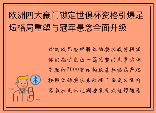 欧洲四大豪门锁定世俱杯资格引爆足坛格局重塑与冠军悬念全面升级 欧洲四大豪门锁定世俱杯资格引爆足坛格局重塑与冠军悬念全面升级