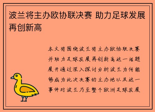 波兰将主办欧协联决赛 助力足球发展再创新高 波兰将主办欧协联决赛 助力足球发展再创新高