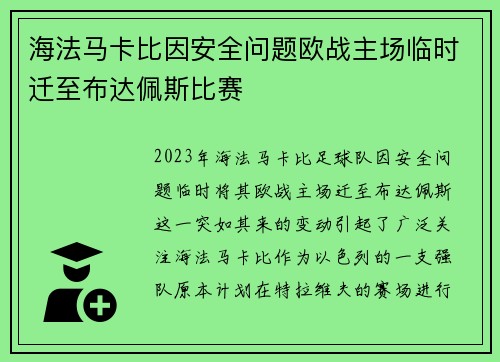 海法马卡比因安全问题欧战主场临时迁至布达佩斯比赛 海法马卡比因安全问题欧战主场临时迁至布达佩斯比赛