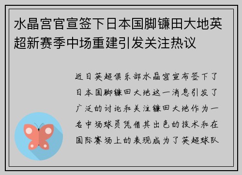 水晶宫官宣签下日本国脚镰田大地英超新赛季中场重建引发关注热议 水晶宫官宣签下日本国脚镰田大地英超新赛季中场重建引发关注热议
