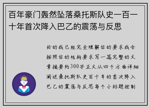 百年豪门轰然坠落桑托斯队史一百一十年首次降入巴乙的震荡与反思 百年豪门轰然坠落桑托斯队史一百一十年首次降入巴乙的震荡与反思