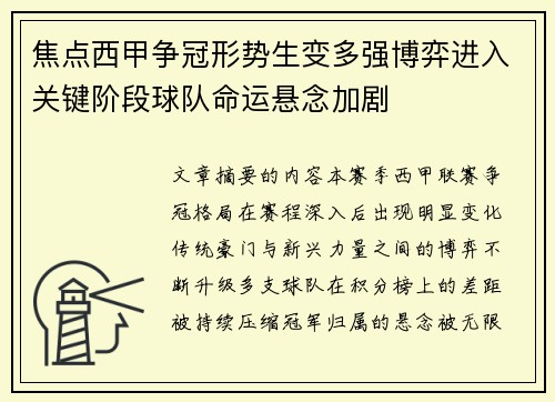 焦点西甲争冠形势生变多强博弈进入关键阶段球队命运悬念加剧