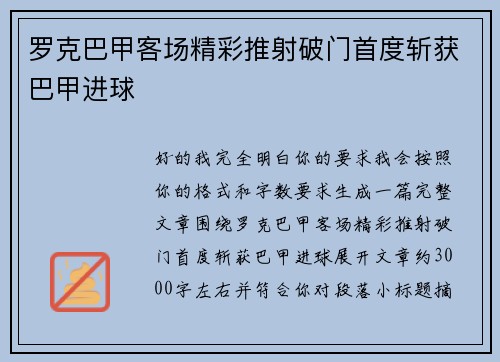 罗克巴甲客场精彩推射破门首度斩获巴甲进球