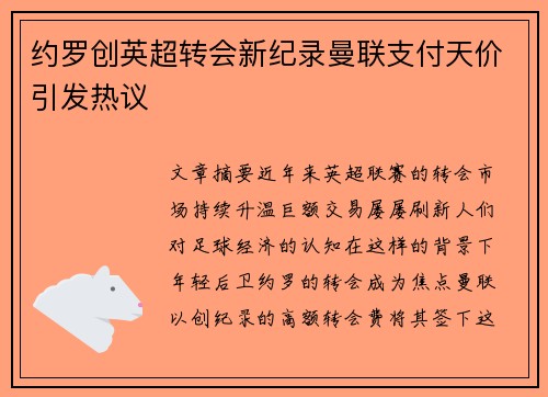 约罗创英超转会新纪录曼联支付天价引发热议