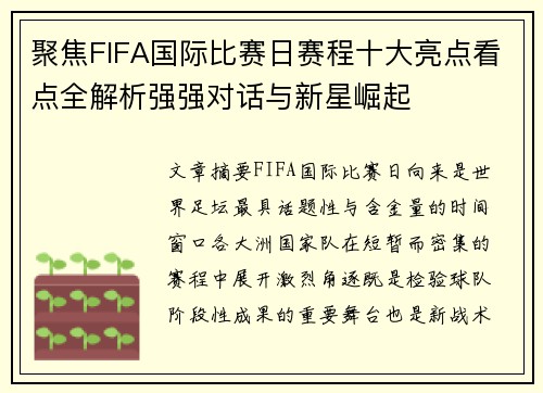 聚焦FIFA国际比赛日赛程十大亮点看点全解析强强对话与新星崛起 聚焦FIFA国际比赛日赛程十大亮点看点全解析强强对话与新星崛起