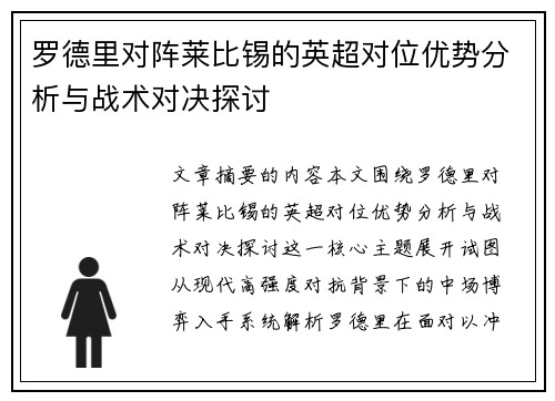 罗德里对阵莱比锡的英超对位优势分析与战术对决探讨 罗德里对阵莱比锡的英超对位优势分析与战术对决探讨