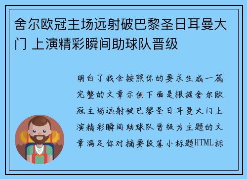 舍尔欧冠主场远射破巴黎圣日耳曼大门 上演精彩瞬间助球队晋级