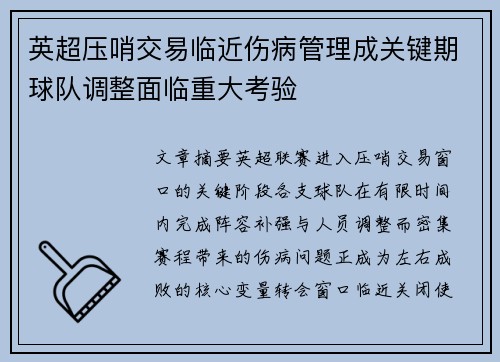 英超压哨交易临近伤病管理成关键期球队调整面临重大考验