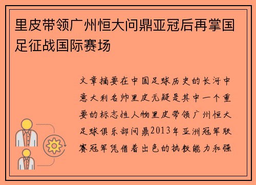 里皮带领广州恒大问鼎亚冠后再掌国足征战国际赛场 里皮带领广州恒大问鼎亚冠后再掌国足征战国际赛场