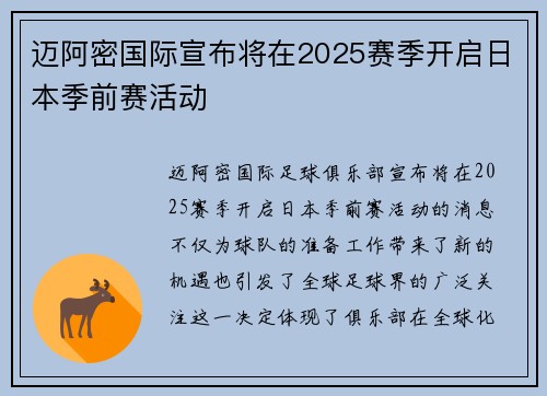 迈阿密国际宣布将在2025赛季开启日本季前赛活动