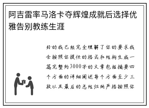 阿吉雷率马洛卡夺辉煌成就后选择优雅告别教练生涯