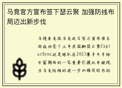 马竞官方宣布签下瑟云聚 加强防线布局迈出新步伐 马竞官方宣布签下瑟云聚 加强防线布局迈出新步伐