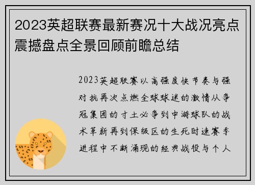 2023英超联赛最新赛况十大战况亮点震撼盘点全景回顾前瞻总结 2023英超联赛最新赛况十大战况亮点震撼盘点全景回顾前瞻总结