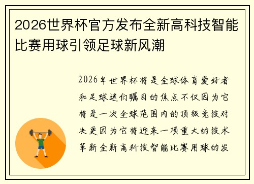 2026世界杯官方发布全新高科技智能比赛用球引领足球新风潮