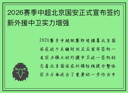 2026赛季中超北京国安正式宣布签约新外援中卫实力增强