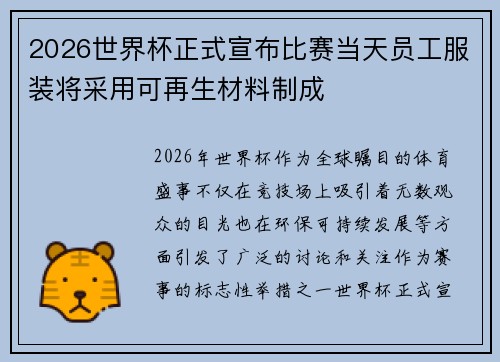 2026世界杯正式宣布比赛当天员工服装将采用可再生材料制成 2026世界杯正式宣布比赛当天员工服装将采用可再生材料制成