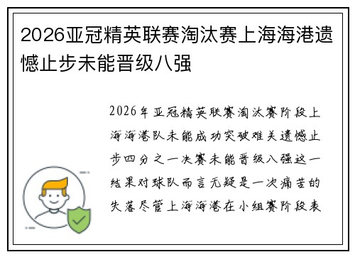 2026亚冠精英联赛淘汰赛上海海港遗憾止步未能晋级八强 2026亚冠精英联赛淘汰赛上海海港遗憾止步未能晋级八强