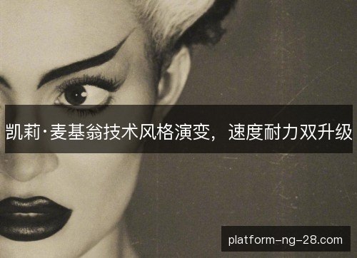 凯莉·麦基翁技术风格演变,速度耐力双升级 凯莉·麦基翁技术风格演变,速度耐力双升级
