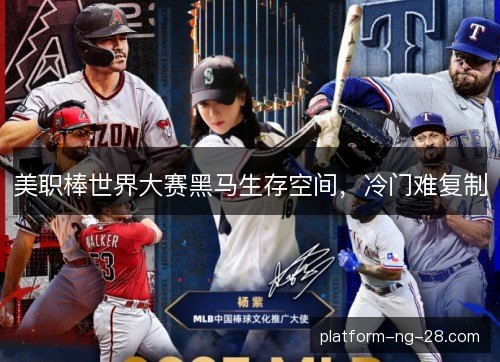 美职棒世界大赛黑马生存空间,冷门难复制 美职棒世界大赛黑马生存空间,冷门难复制
