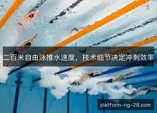 二百米自由泳推水速度，技术细节决定冲刺效率