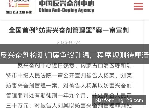 反兴奋剂检测归属争议升温,程序规则待厘清 反兴奋剂检测归属争议升温,程序规则待厘清